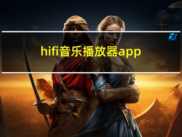 hifi音乐播放器app的相关图片