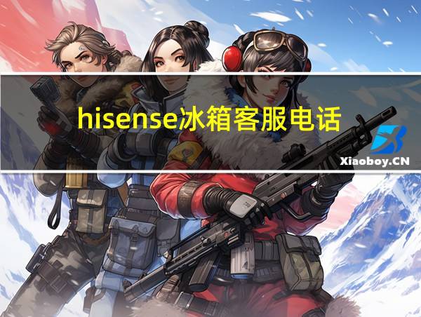 hisense冰箱客服电话的相关图片