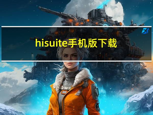 hisuite手机版下载的相关图片