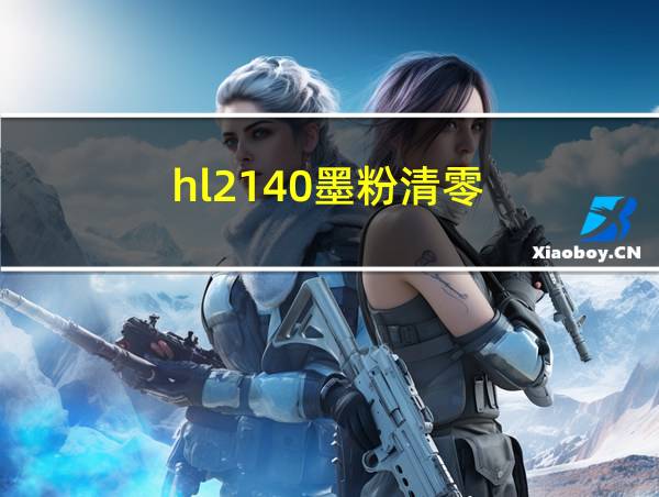 hl2140墨粉清零的相关图片