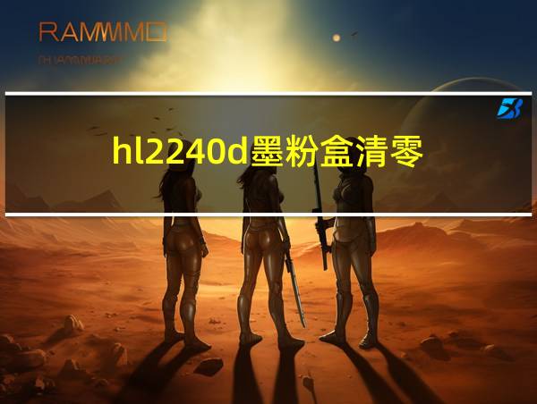 hl2240d墨粉盒清零的相关图片