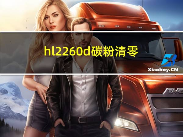 hl2260d碳粉清零的相关图片