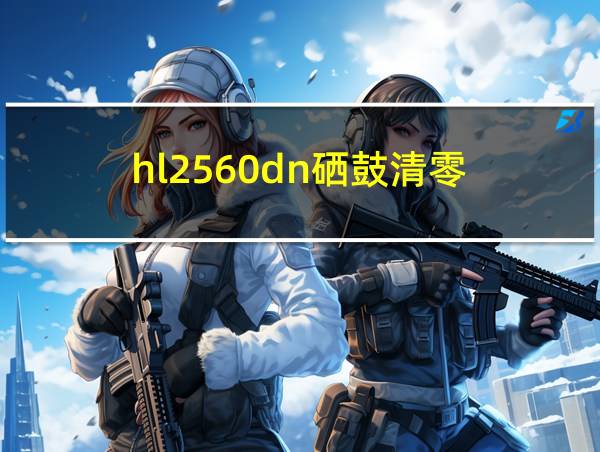 hl2560dn硒鼓清零的相关图片