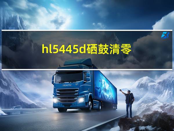 hl5445d硒鼓清零的相关图片