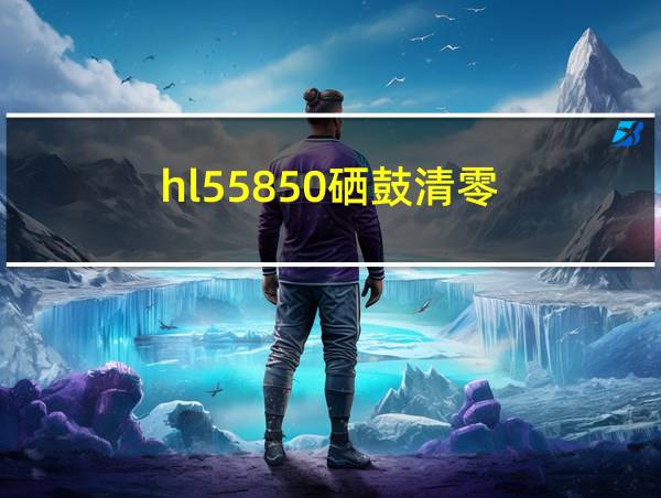 hl55850硒鼓清零的相关图片