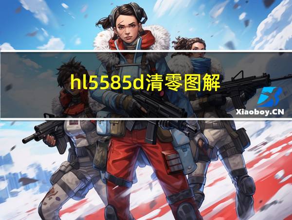 hl5585d清零图解的相关图片