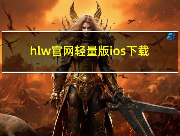 hlw官网轻量版ios下载的相关图片