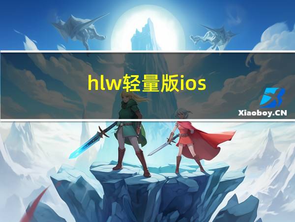 hlw轻量版ios的相关图片