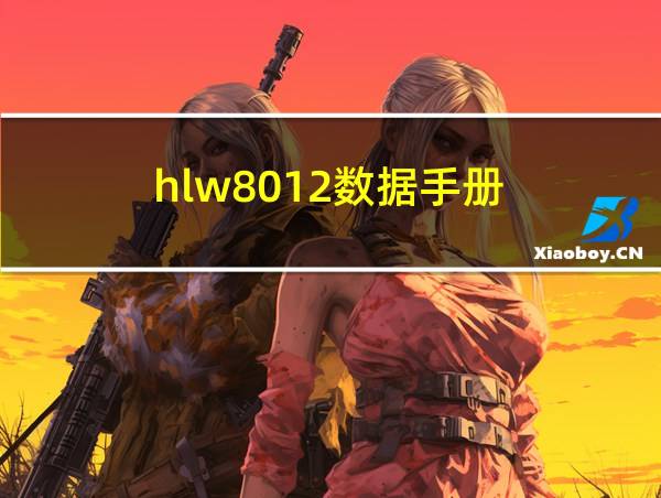 hlw8012数据手册的相关图片