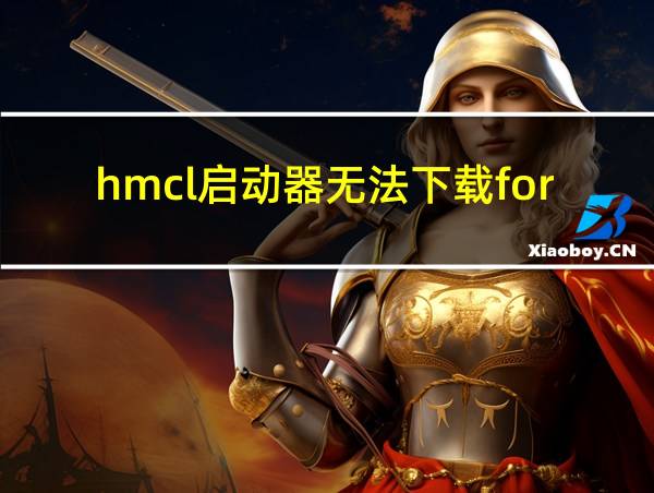 hmcl启动器无法下载forge的相关图片