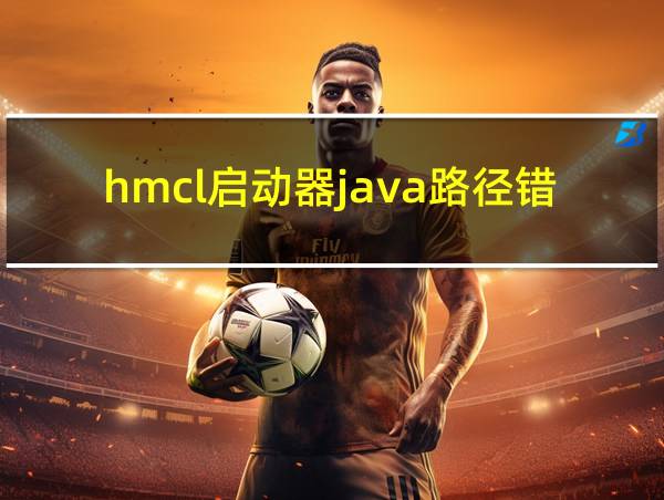 hmcl启动器java路径错误的相关图片