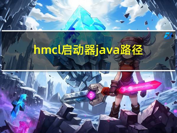 hmcl启动器java路径的相关图片