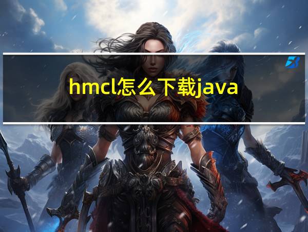 hmcl怎么下载java的相关图片