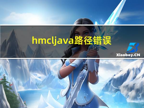 hmcljava路径错误的相关图片