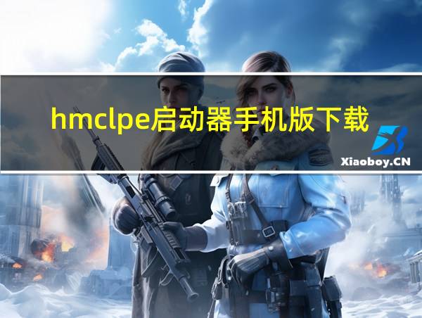 hmclpe启动器手机版下载的相关图片