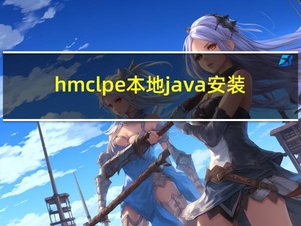 hmclpe本地java安装的相关图片