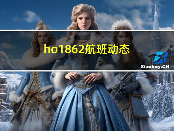 ho1862航班动态的相关图片