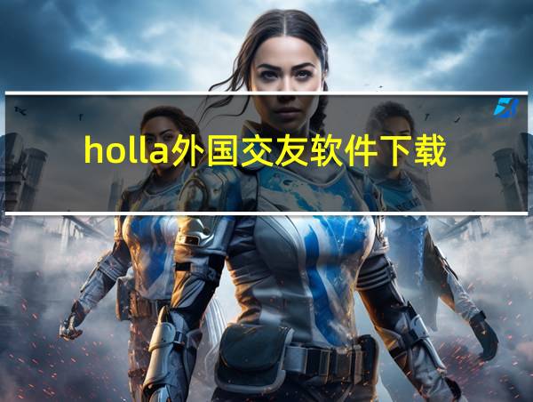 holla外国交友软件下载的相关图片