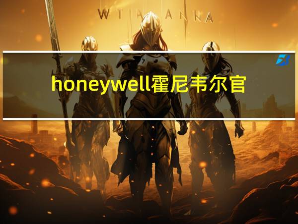 honeywell霍尼韦尔官网的相关图片