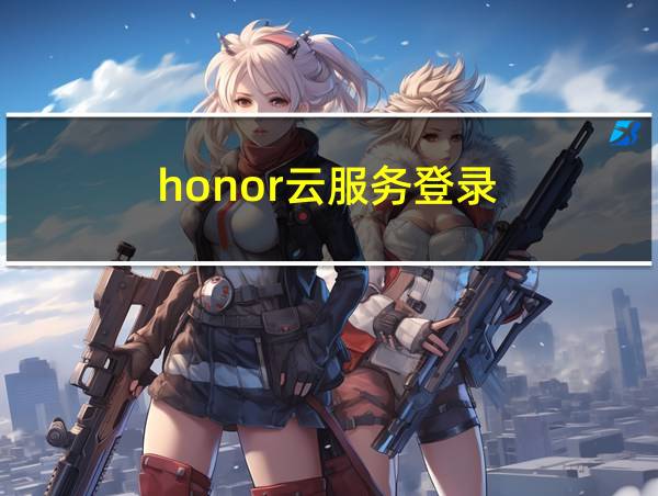 honor云服务登录的相关图片