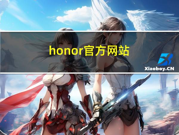 honor官方网站的相关图片