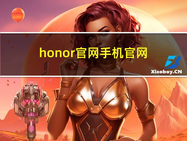 honor官网手机官网的相关图片