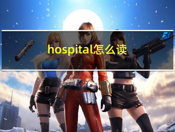 hospital怎么读的相关图片