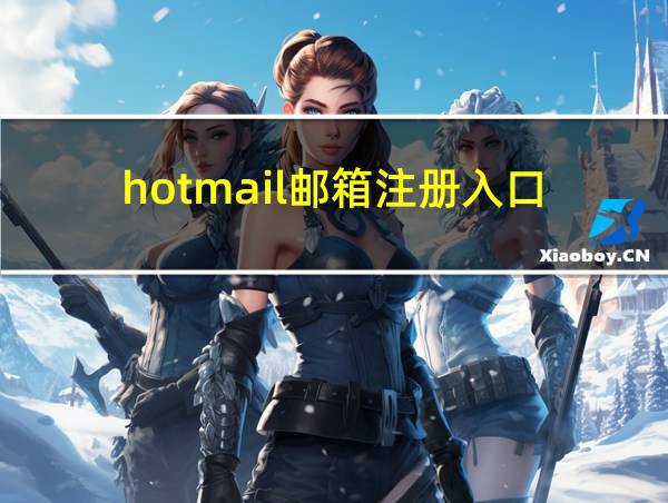 hotmail邮箱注册入口的相关图片