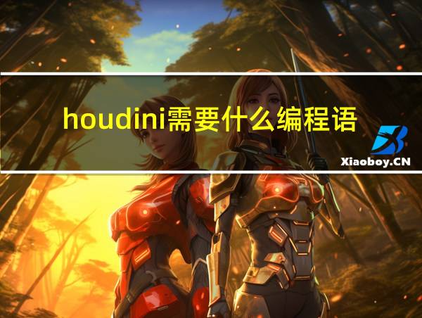 houdini需要什么编程语言的相关图片