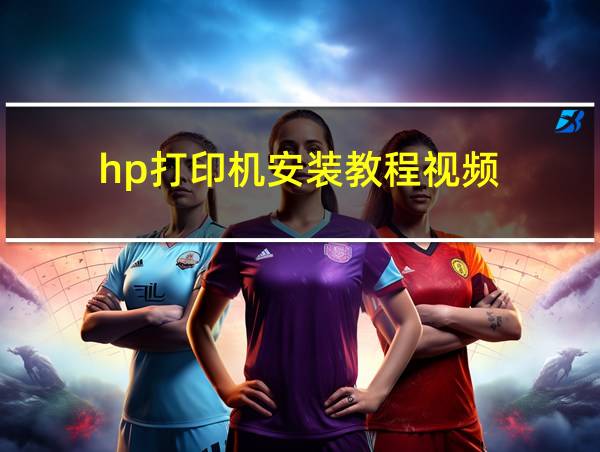 hp打印机安装教程视频的相关图片