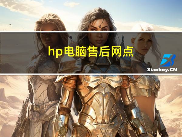 hp电脑售后网点的相关图片