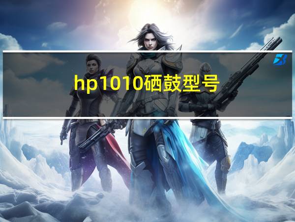 hp1010硒鼓型号的相关图片