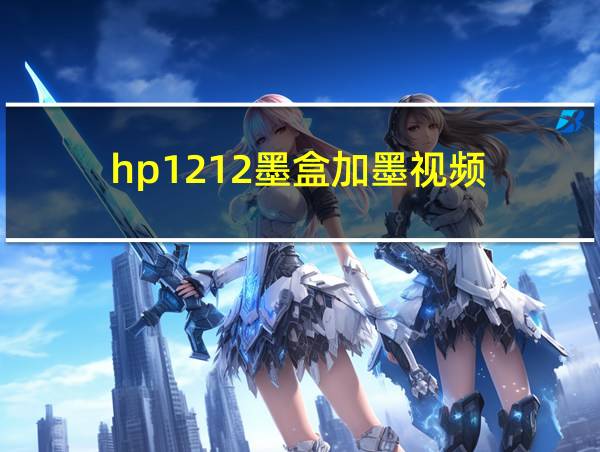 hp1212墨盒加墨视频的相关图片