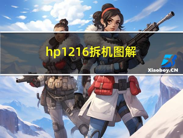 hp1216拆机图解的相关图片