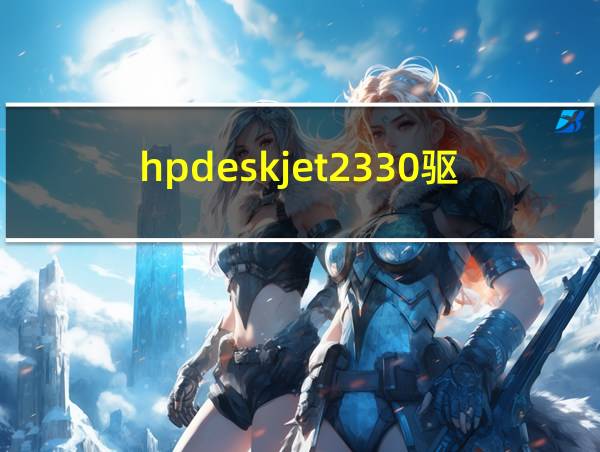 hpdeskjet2330驱动的相关图片