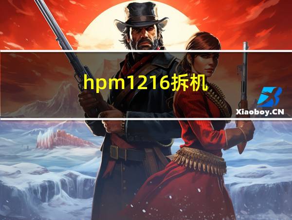 hpm1216拆机的相关图片