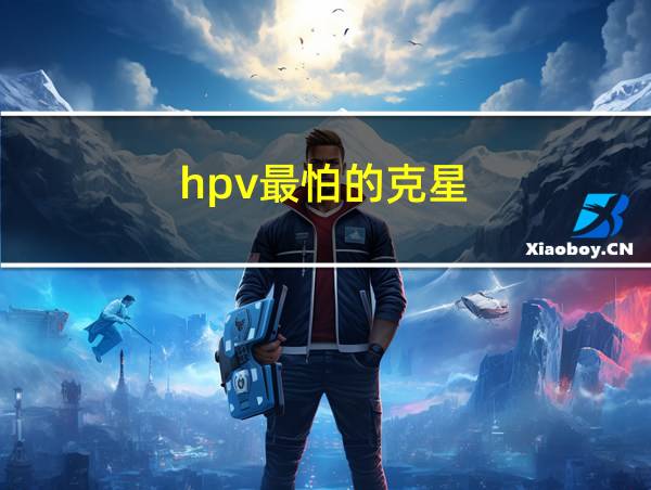 hpv最怕的克星的相关图片