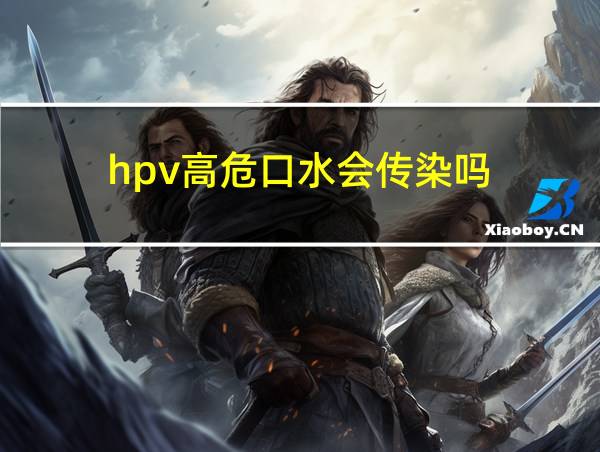 hpv高危口水会传染吗的相关图片