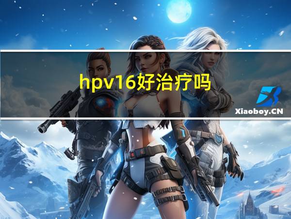 hpv16好治疗吗的相关图片