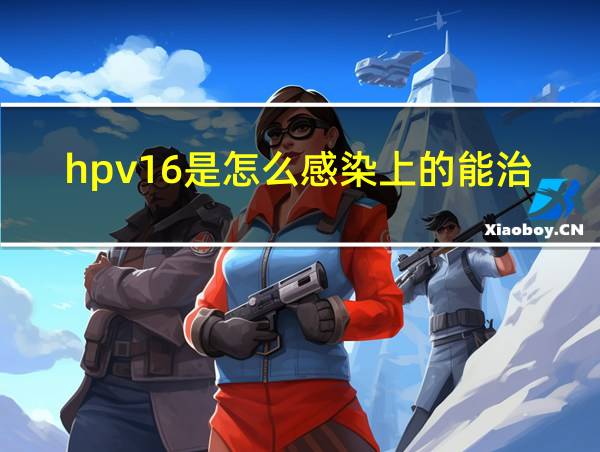 hpv16是怎么感染上的能治好吗的相关图片