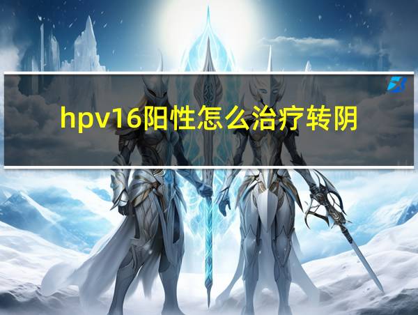 hpv16阳性怎么治疗转阴的相关图片