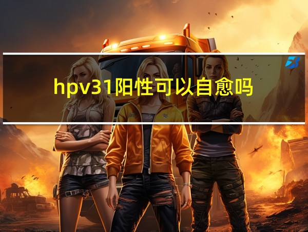 hpv31阳性可以自愈吗的相关图片