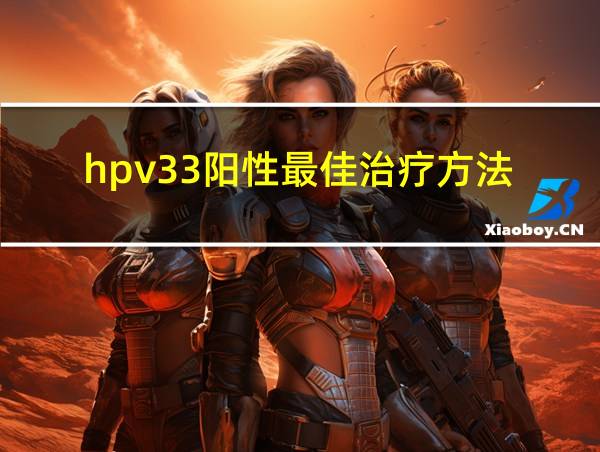 hpv33阳性最佳治疗方法的相关图片