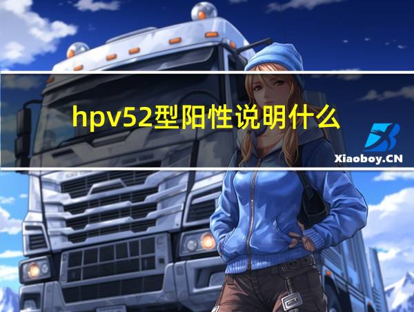 hpv52型阳性说明什么的相关图片