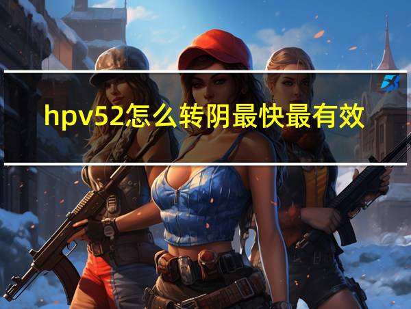 hpv52怎么转阴最快最有效的相关图片