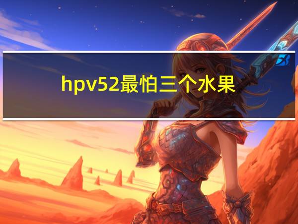 hpv52最怕三个水果的相关图片