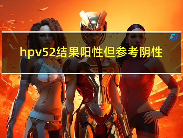 hpv52结果阳性但参考阴性的相关图片