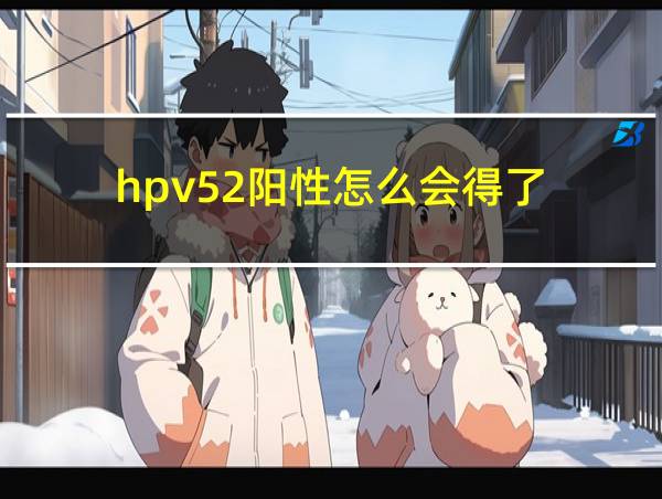 hpv52阳性怎么会得了的相关图片