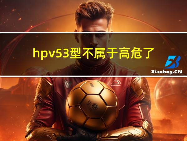 hpv53型不属于高危了的相关图片