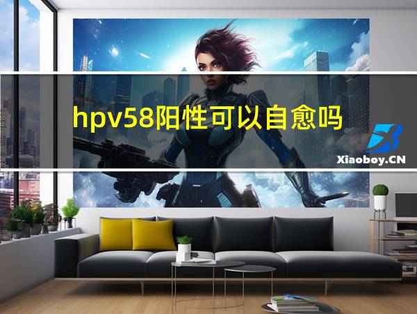 hpv58阳性可以自愈吗的相关图片